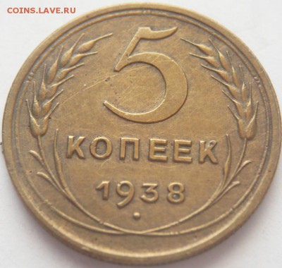 5 коп. 1938 г. Об.шт.Б до 22-00.18.03.15 г. мск - P1320416.JPG