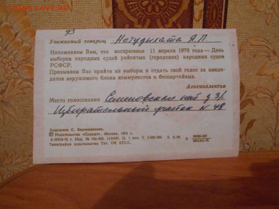 Приглашение на выборы 1976 года. 16.03.15. - DSCN1932[1].JPG