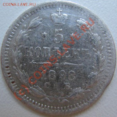 5 копеек 1898 г 11.06. до 21-00 Москвы - IMG_3689