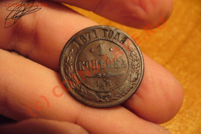 1 копейка 1871 года ЕМ До 12.06.10 в 22.00 по мск - 1871 ЕМ.JPG