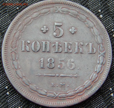 Монеты Александра 2- го Обсуждение перед аукционом. - DSCN6745.JPG