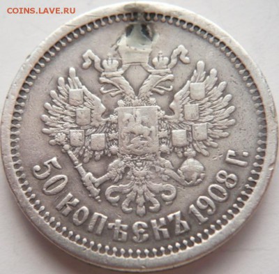 50 коп. 1908 г. дырка до 22-00.18.03.15 г. мск - P1260228.JPG