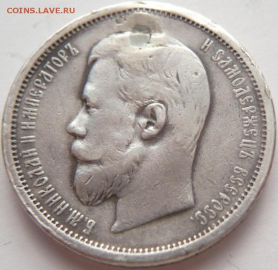 50 коп. 1908 г. дырка до 22-00.18.03.15 г. мск - P1260227.JPG