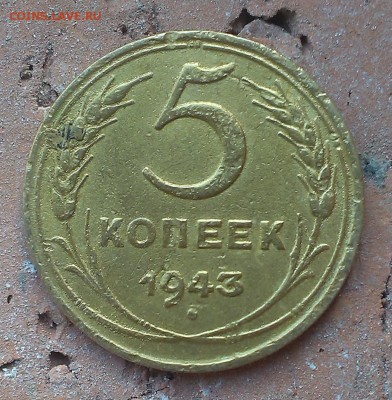 5 копеек 1943. Брак? - IMAG1368