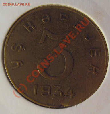 2 коп 1927,3 коп 1934 Тува Оценка - IMG_0145 - копия.JPG