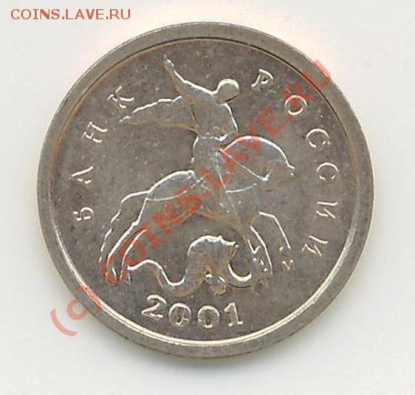1 копейка 2001 год повернута буква или нет ? - Копейка 2001 год.JPG
