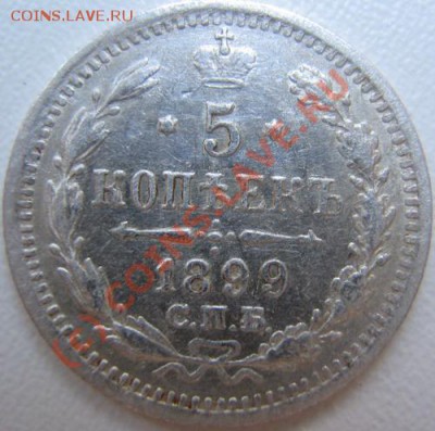 5 копеек 1899 АГ 11.06 в 21-00 Москвы - IMG_3692