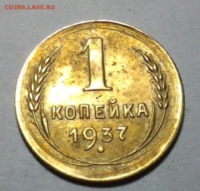 1 коп 1937 1.1Х 17.03 22.00 - 20150310_211905