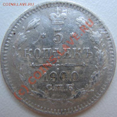 5 копеек 1900 ФЗ г 11.06 до 21-00 Москвы - IMG_3693