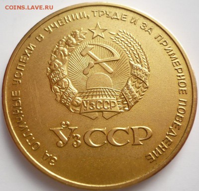 Школьная медаль Уз. ССР золото оценка - P1320630.JPG