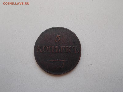 5 копеек 1831 год С.М масонский орел - DSCN0009.JPG