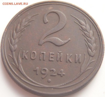 1 коп,2 коп. 1924 г. до 22-00.18.03. - P1320635.JPG