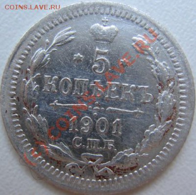 5 копеек 1901 г ФЗ 11.06  в 21-00 Москвы - IMG_3695