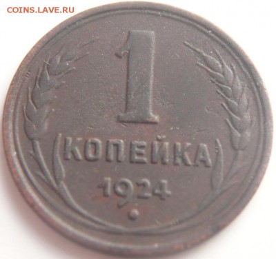 1 коп,2 коп. 1924 г. до 22-00.18.03. - P1320633.JPG