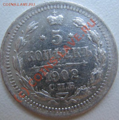 15 копеек 1902 г АР 11.06  в 21-00 Москвы - IMG_3697