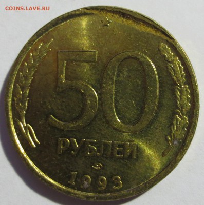 50 рублей 1993 года. Брак? - IMG_2667.JPG
