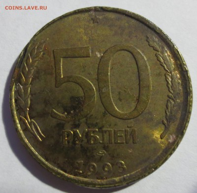 50 рублей 1993 года. Брак? - IMG_2678.JPG