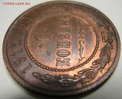 1 копейка 1915 до 18.03.15 в 22.00 - Россия 1 копейка 1915     839-6