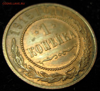 1 копейка 1915 до 18.03.15 в 22.00 - Россия 1 копейка 1915     839-2