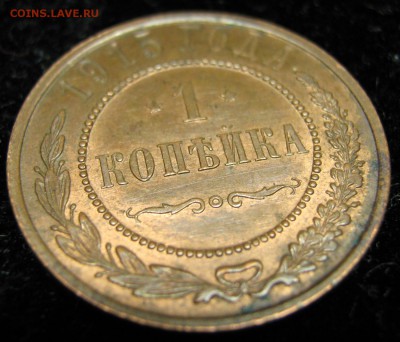 1 копейка 1915 до 18.03.15 в 22.00 - Россия 1 копейка 1915     839-1
