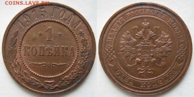 1 копейка 1915 до 18.03.15 в 22.00 - Россия 1 копейка 1915     839