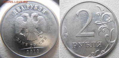 2 рубля 2010 м. шт.В1 и шт.В3 по А.С  до 18.03.15 - 2 руб 10м шт.В1.JPG