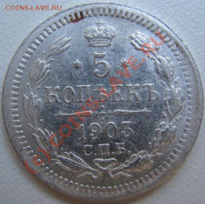 5 копеек 1903г АР 11.06  в 21-00 Москвы - IMG_3699