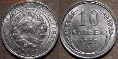10 копеек 1928,  шт. 1.3А (Ф-21), до 17.03.2015 22-00 - 10коп1928-1.3А