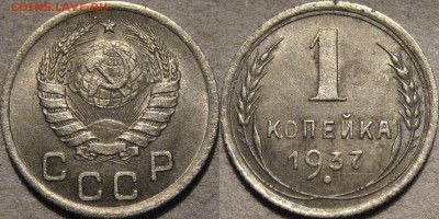 1 копейка 1937,  шт. 1.1У (Ф-52), до 17.03.2015 22-00 - 1коп1937-1.1У