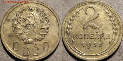 2 копейки 1935 2А (Ф-32), до 17.03.2015 22-00 - 2коп1935-2А(1)