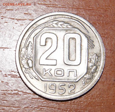 20 копеек 1952, как определить, пробная или нет? - DSC00142.JPG