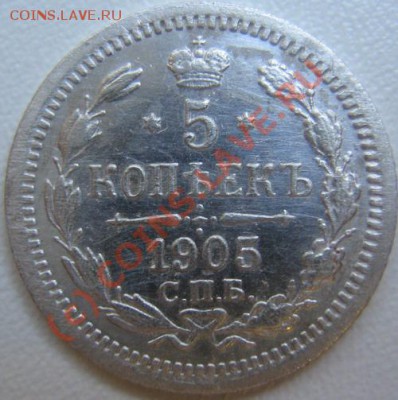 5 копеек 1905 г АР  11.06 в 21-00 Москвы - IMG_3701