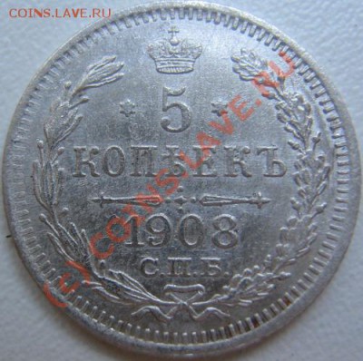 5 копеек 1908 г ЭБ 11.06 до 21-00 Москвы - IMG_3703