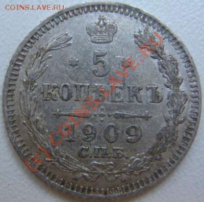 5 копеек 1909 ЭБ  11.06 в 21-00 Москвы - IMG_3705