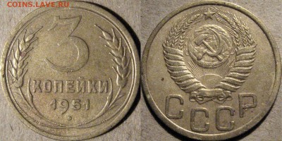 3 копейки 1951 , до 17.03.2015 22-00 - 3коп1951