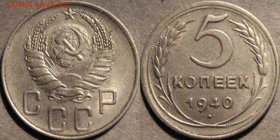 5 копеек 1940, до 17.03.2015 22-00 - 5коп1940