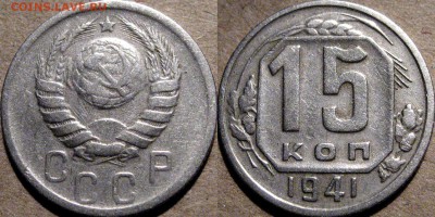 15 копеек 1941, до 17.03.2015 22-00 - 15коп1941