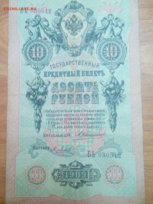 Помогите оценить 10 рублей 1909 года - IMG_20150313_144825