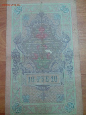 Помогите оценить 10 рублей 1909 года - IMG_20150313_144839