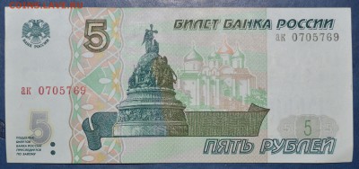 5 рублей 1997 год ПРЕСС до 16.03.2015 - бона1_1