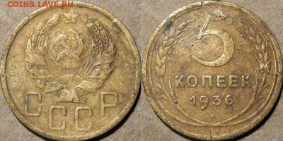 5 копеек 1936, до 17.03.2015 22-00 - 5 коп 1936