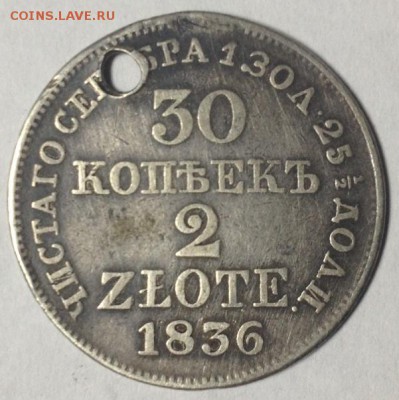 2 злотых 1836г (отверстие) - 2 злотых 1836.JPG