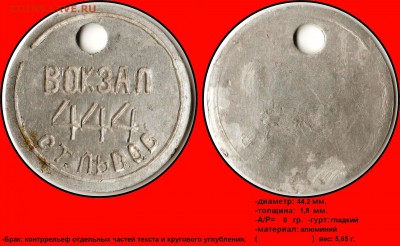 Статья "Жетоны автоматических камер хранения УЗ" - Вокзал, ст.Львов (444)