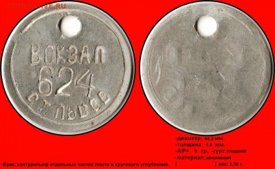 Статья "Жетоны автоматических камер хранения УЗ" - Вокзал, ст.Львов (624)