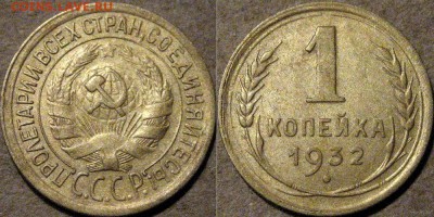 1 копейка 1932, до 17.03.2015 22-00 - 1коп1932