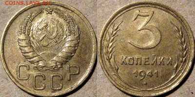 3 копейки 1941, до 17.03.2015 22-00 - 3коп1941