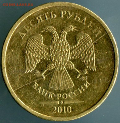 10 рублей 2010 полный раскол аверса,10 рублей 2012 брак? - 01