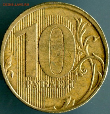 10 рублей 2010 полный раскол аверса,10 рублей 2012 брак? - 001