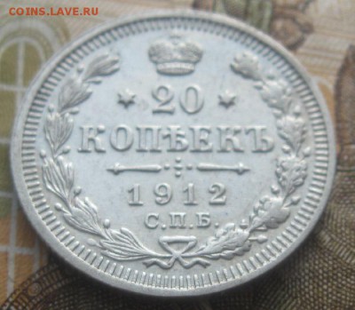 20 копеек 1912г.спб эб.до16.03. 22-30. - IMG_5739.JPG