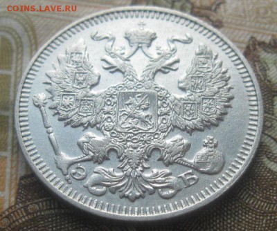 20 копеек 1912г.спб эб.до16.03. 22-30. - IMG_5745.JPG